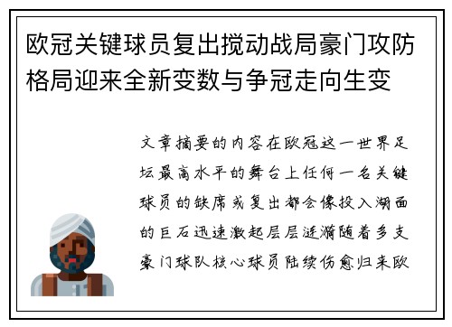 欧冠关键球员复出搅动战局豪门攻防格局迎来全新变数与争冠走向生变