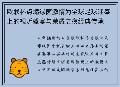 欧联杯点燃绿茵激情为全球足球迷奉上的视听盛宴与荣耀之夜经典传承