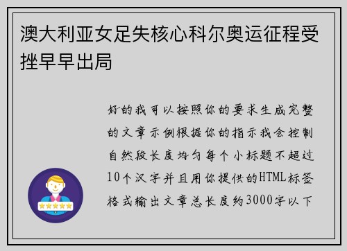 澳大利亚女足失核心科尔奥运征程受挫早早出局