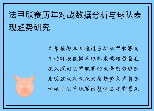 法甲联赛历年对战数据分析与球队表现趋势研究