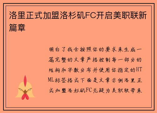 洛里正式加盟洛杉矶FC开启美职联新篇章