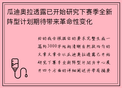 瓜迪奥拉透露已开始研究下赛季全新阵型计划期待带来革命性变化