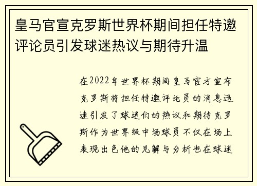 皇马官宣克罗斯世界杯期间担任特邀评论员引发球迷热议与期待升温