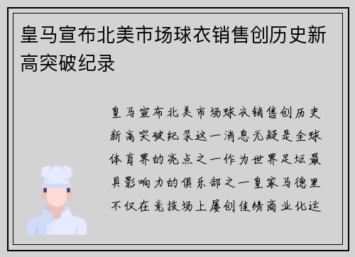 皇马宣布北美市场球衣销售创历史新高突破纪录