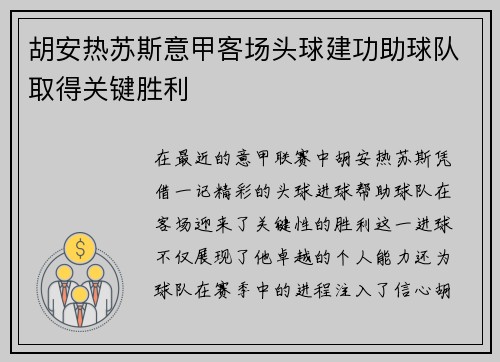 胡安热苏斯意甲客场头球建功助球队取得关键胜利