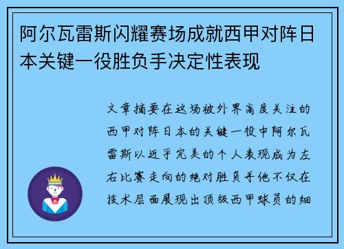 阿尔瓦雷斯闪耀赛场成就西甲对阵日本关键一役胜负手决定性表现