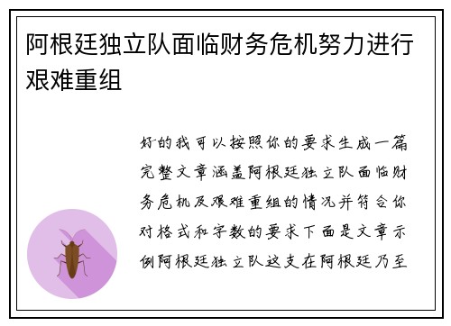 阿根廷独立队面临财务危机努力进行艰难重组