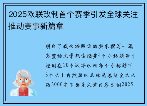 2025欧联改制首个赛季引发全球关注推动赛事新篇章