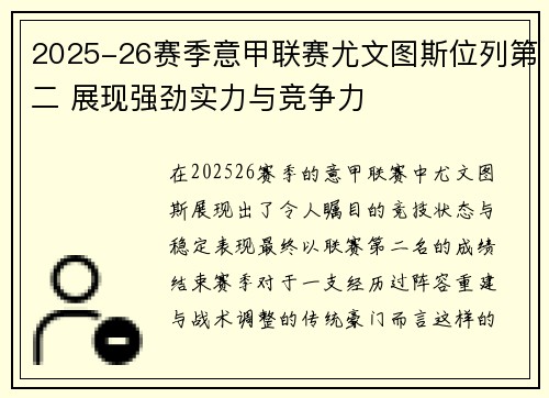 2025-26赛季意甲联赛尤文图斯位列第二 展现强劲实力与竞争力