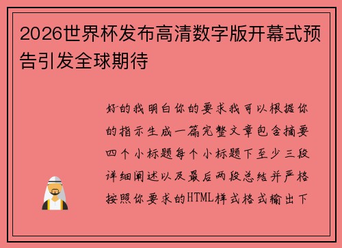 2026世界杯发布高清数字版开幕式预告引发全球期待