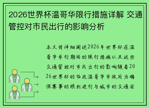 2026世界杯温哥华限行措施详解 交通管控对市民出行的影响分析