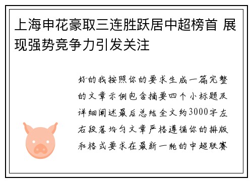 上海申花豪取三连胜跃居中超榜首 展现强势竞争力引发关注