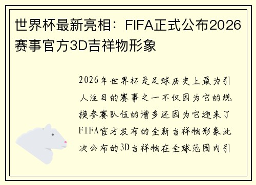 世界杯最新亮相：FIFA正式公布2026赛事官方3D吉祥物形象